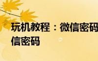 玩机教程：微信密码破解 怎么破解别人的微信密码