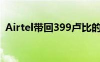 Airtel带回399卢比的后付费计划来对抗Jio