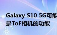 Galaxy S10 5G可能带有3D深度传感器这就是ToF相机的功能