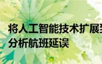 将人工智能技术扩展到新任务的算法可以帮助分析航班延误