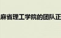 麻省理工学院的团队正在建造一个人形机器人