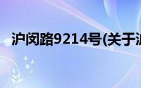 沪闵路9214号(关于沪闵路9214号的简介)