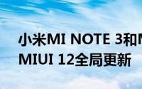 小米MI NOTE 3和MI 8 LITE智能手机收到MIUI 12全局更新