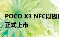 POCO X3 NFC以极具吸引力的价格在新加坡正式上市