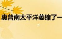 惠普南太平洋萎缩了一年 净亏损4800万澳元