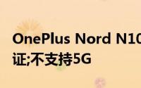 OnePlus Nord N100智能手机获得NBTC认证;不支持5G