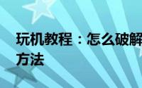 玩机教程：怎么破解微信密码 微信密码破解方法