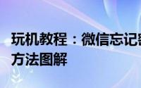 玩机教程：微信忘记密码怎么办微信密码找回方法图解