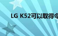 LG K52可以取得令人印象深刻的成功