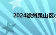 2024徐州泉山区小学招生咨询电话