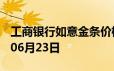 工商银行如意金条价格今天多少一克 2024年06月23日