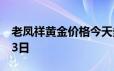 老凤祥黄金价格今天多少一克 2024年06月23日