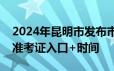 2024年昆明市发布市级机关遴选公务员打印准考证入口+时间