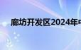 廊坊开发区2024年中小学招生入学公告