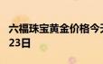 六福珠宝黄金价格今天多少一克 2024年06月23日