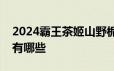 2024霸王茶姬山野栀子新品免单券抽奖奖品有哪些