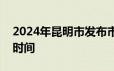 2024年昆明市发布市级机关遴选公务员报名时间