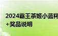 2024霸王茶姬小蓝杯免单券抽奖活动 附入口+奖品说明