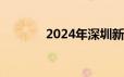 2024年深圳新增14种烈性犬