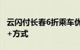 云闪付长春6折乘车优惠兑换券领取攻略 入口+方式