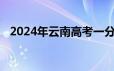 2024年云南高考一分一段表什么时候公布