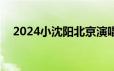 2024小沈阳北京演唱会门票价格多少钱?