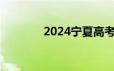 2024宁夏高考成绩复核时间