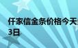 仟家信金条价格今天多少一克 2024年06月23日