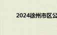 2024徐州市区公办初中招生计划