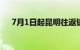 7月1日起昆明往返镇雄高铁新专线开通