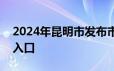 2024年昆明市发布市级机关遴选公务员报名入口