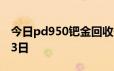 今日pd950钯金回收价格查询 2024年06月23日