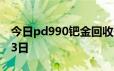 今日pd990钯金回收价格查询 2024年06月23日