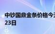 中钞国鼎金条价格今天多少一克 2024年06月23日