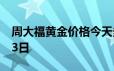 周大福黄金价格今天多少一克 2024年06月23日