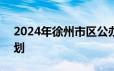 2024年徐州市区公办+民办初中学校招生计划