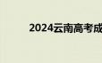 2024云南高考成绩几点几分开查