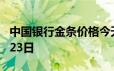 中国银行金条价格今天多少一克 2024年06月23日