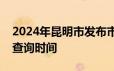 2024年昆明市发布市级机关遴选公务员成绩查询时间