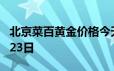 北京菜百黄金价格今天多少一克 2024年06月23日