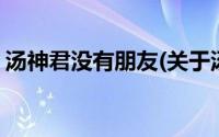 汤神君没有朋友(关于汤神君没有朋友的简介)