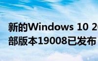 新的Windows 10 2020 Insider Preview内部版本19008已发布