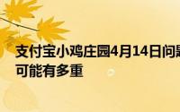 支付宝小鸡庄园4月14日问题汇总：漂浮在天空中的一朵云可能有多重