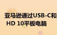 亚马逊通过USB-C和更快的处理器升级了Fire HD 10平板电脑