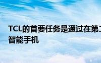 TCL的首要任务是通过在第二季度在北美市场发布三款传统智能手机