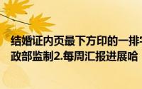 结婚证内页最下方印的一排字母MZHBJZH是什么含义1.民政部监制2.每周汇报进展哈