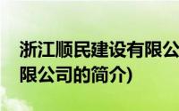 浙江顺民建设有限公司(关于浙江顺民建设有限公司的简介)