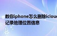 教你iphone怎么删除icloud备份及iPhone6怎么开启拍照记录地理位置信息