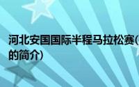 河北安国国际半程马拉松赛(关于河北安国国际半程马拉松赛的简介)