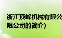 浙江顶峰机械有限公司(关于浙江顶峰机械有限公司的简介)